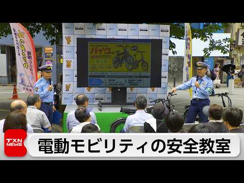警視庁が電動モビリティの交通安全教室を開催 サムネイル