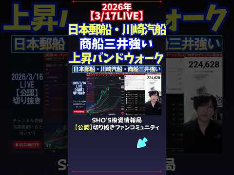 【3/17LIVE】日本郵船・川崎汽船商船三井強い上昇バンドウォーク 日経平均株価 投資
