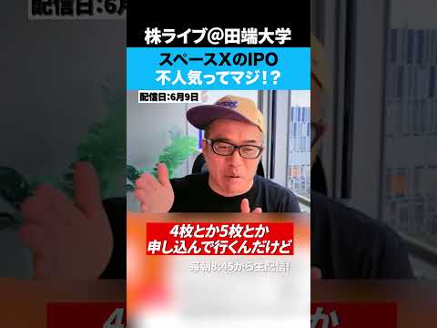 スペースXのIPOが不人気ってマジ！？そもそも買うべきなのか？