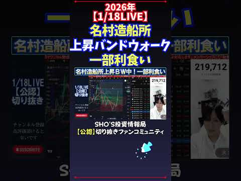 【1/18LIVE】名村造船所上昇バンドウォーク一部利食い 日経平均株価 投資 サムネイル