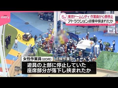 【東京ドームシティ】アトラクションの点検作業中に挟まれる事故  作業員が心肺停止 サムネイル