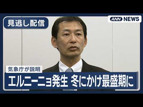 【見逃し配信】気象庁が説明｜2026年春にエルニーニョが発生 冬にかけて最盛期に 日本の高温傾向続く【ノーカット】(2… サムネイル