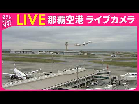 【ライブカメラ】那覇空港 ──Naha Airport　IATA: OKA , ICAO: ROAH（日テレNEWS…