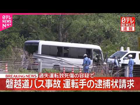 【速報】磐越道バス事故  過失運転致死傷の容疑で運転手の逮捕状請求 サムネイル