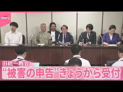 【旧統一教会】高額献金など“被害の申告”20日から受付  期限は来年5月20日まで サムネイル