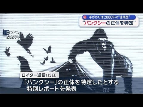 “バンクシーの正体を特定”　手がかりは2000年の“逮捕歴”【スーパーJチャンネル】(2026年3月15日) サムネイル