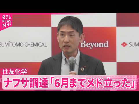 【住友化学】ナフサ調達“6月まで見通し立った”「お金出せば確保できるが…」価格上昇への懸念も サムネイル