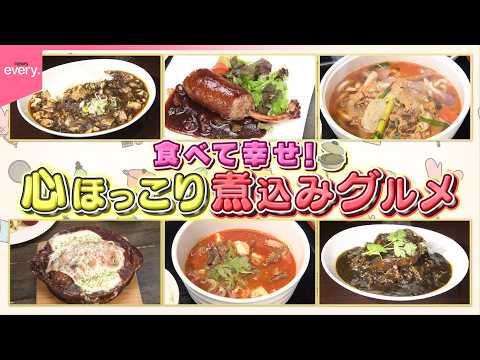 【心ほっこり】湯気の向こうに幸せの味！魅惑の煮込みグルメ『every.特集』