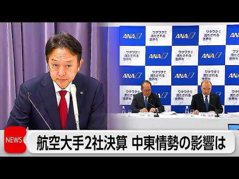 航空大手・日本航空とANAホールディングスが決算発表　中東情勢の影響は？ サムネイル