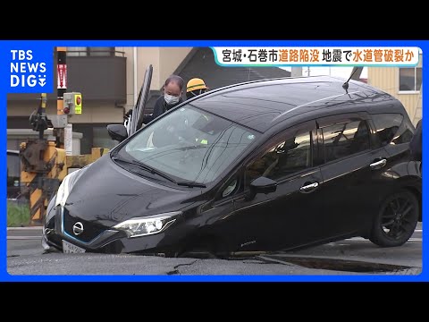 宮城・石巻市　地震の影響で水道管破裂か 道路陥没で乗用車のタイヤはまり立往生【青森県で最大震度5強】｜TBS NEWS… サムネイル