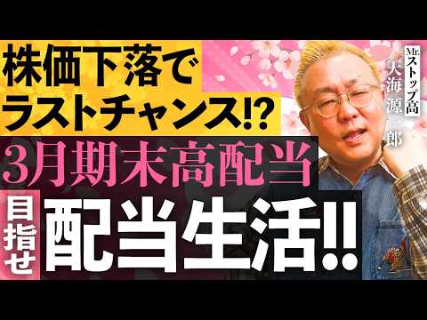 【株価下落で利回りUP‼】3月期末高配当株は3月27日まで/地政学リスクで日経平均は乱高下/金融株急落＆海運株逆行高/…