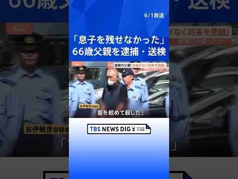 「お金がなく将来を悲観」小学生の息子を殺害か 66歳の父親を殺人の疑いで逮捕・送検　無理心中を図ったか　千葉・成田市｜…