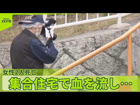 【集合住宅】女性2人が血を流し死亡  複数の傷…殺人事件と断定  大阪・和泉市