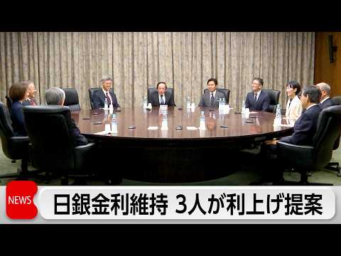 日銀 3会合連続で政策金利を「0.75％程度」で維持  委員3人は引き上げ提案 サムネイル