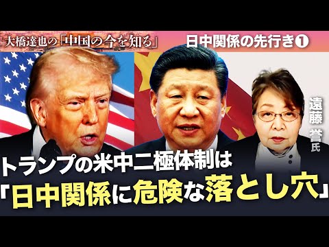 【前編】日中関係の先行きは？カギを握るのはトランプ大統領のG2構想か【大橋達也の「中国の今を知る」特別編】 サムネイル