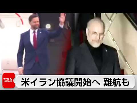 戦闘終結へ 米イラン両代表団がパキスタンに到着　間もなく協議開始　交渉難航も サムネイル