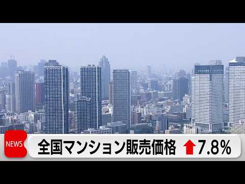 全国マンション価格　2025年は7.8％上昇　首都圏が大幅値上がり　地方主要都市は下落目立つ サムネイル