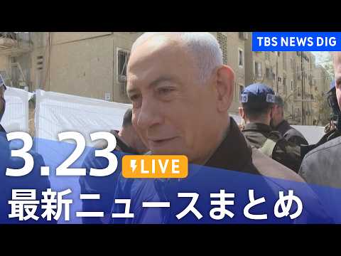 【LIVE】最新ニュースまとめ（Japan News Digest）（3月23日）｜TBS NEWS DIG
