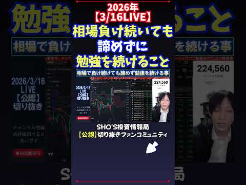 【3/16LIVE】相場負け続いても諦めずに勉強を続けること 日経平均株価 投資