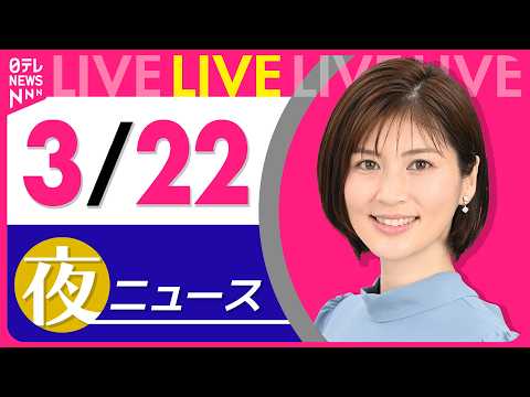 【夜ニュースライブ】最新ニュースと生活情報（3月22日） ──THE LATEST NEWS SUMMARY（日テレN…