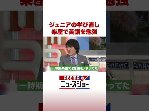 ジュニアの学び直し 楽屋で英語を勉強 ABEMA的ニュースショー Shorts