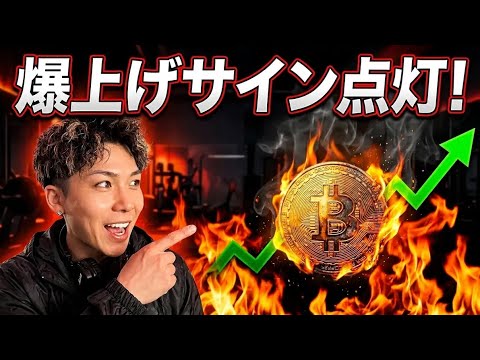 ビットコイン爆上げサイン点灯‼️このパターン絶対覚えてください‼️ サムネイル