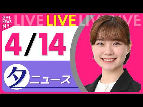 【夕ニュースライブ】最新ニュースと生活情報（4月14日） ──THE LATEST NEWS SUMMARY（日テレN… サムネイル