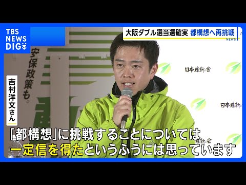 大阪ダブル選 吉村・横山両氏が当選確実 “大阪都構想”設計図作成へ再始動｜TBS NEWS DIG サムネイル
