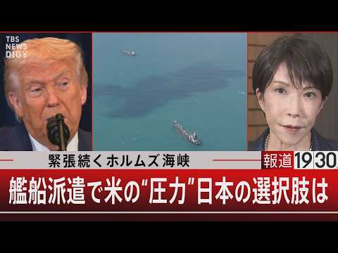 緊張続くホルムズ海峡　艦船派遣で米の“圧力”日本の選択肢は【3月17日(火) 報道1930】