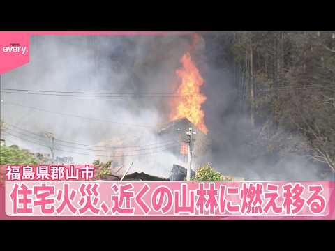 【住宅で火事】女性1人搬送  火は近くの山林に燃え移る  福島・郡山市 サムネイル