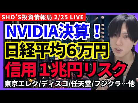 【NVIDIA決算！日経平均6万円シナリオと買い残１兆円崩壊リスク】東京エレク/アドテスト/ディスコ/レーザーテック/… サムネイル