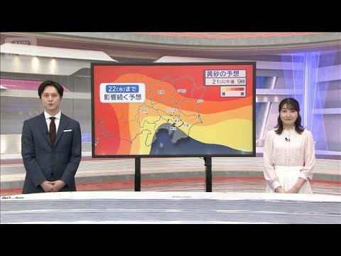 【関東の天気】あすも5月並みの陽気に　週明けは高濃度の黄砂飛来も【スーパーJチャンネル】(2026年4月19日) サムネイル