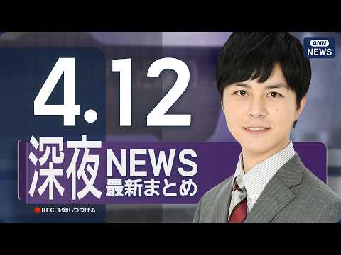 【ライブ】4/12 深夜ニュースまとめ 最新情報を厳選してお届け ANN/テレ朝【LIVE】 サムネイル