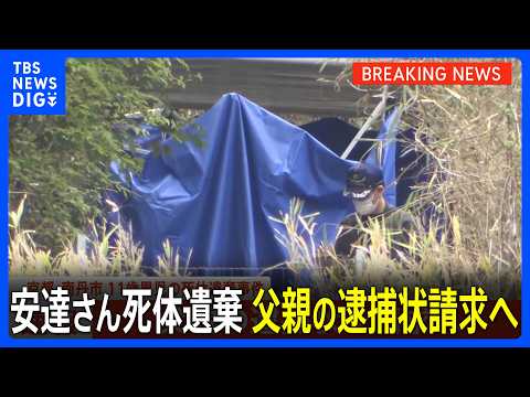 【速報】京都・南丹市 11歳男児死体遺棄事件　父親の逮捕状請求へ 安達結希さん(11) 遺体で見つかる｜TBS NEW… サムネイル