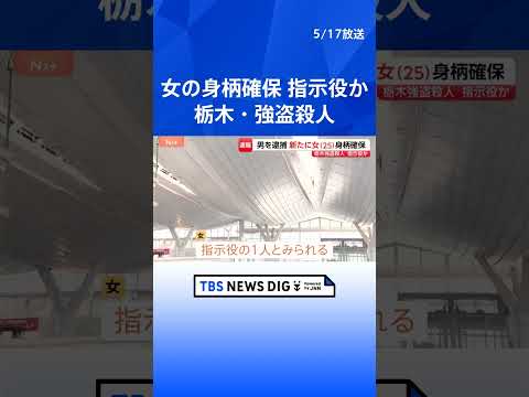 【速報】栃木・上三川町の強盗殺人　さらに25歳女の身柄を神奈川県内で確保　指示役の1人とみられる｜TBS NEWS D… サムネイル