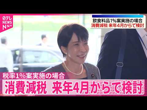 【高市首相が実現目指す消費減税】税率1％案実施の場合、来年4月からで検討 サムネイル