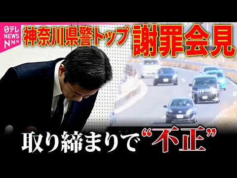 【謝罪】神奈川県警…異例の本部長会見　反則切符の虚偽記載や実況見分調書の“ねつ造”　交通違反約2700件を取り消しへ サムネイル