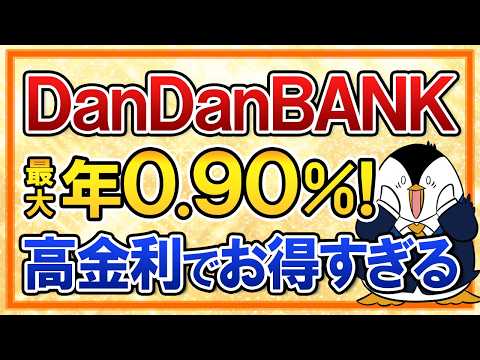 【超おすすめ】山陰合同銀行のDanDanBANKが最大年0.90％の高金利でお得すぎる！貯蓄用口座にもピッタリ サムネイル