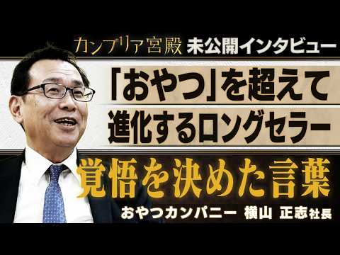「おやつ」を超えて進化するロングセラー　～おやつカンパニー 横山正志社長～【カンブリア未公開版】 サムネイル