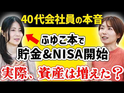 【40代会社員の本音】貯金&NISA始めた人に、リアルを全部聞いた サムネイル
