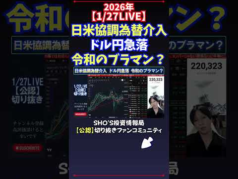 【1/27LIVE】日米協調為替介入ドル円急落令和のブラマン？ 日経平均株価 投資 サムネイル