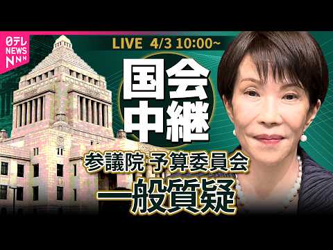 【国会中継】参議院・予算委員会　一般質疑 ── 政治ニュースライブ［2026年4月3日午前］（日テレNEWS LIVE）