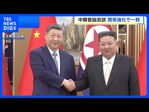習近平国家主席と金正恩総書記が会談　中朝関係を強化する方針で一致｜TBS NEWS DIG サムネイル