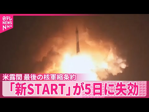 【核軍縮条約】米露の核開発競争再燃の懸念も 「新START」5日に失効 サムネイル