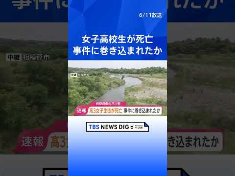【速報】神奈川・相模原市の河川敷で「未成年の女性が倒れている」　座間市の高3女子生徒（17）が死亡　前夜に家族から“帰… サムネイル