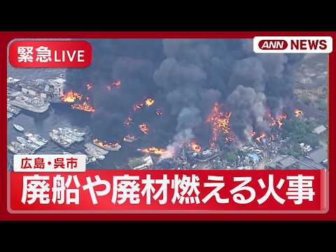 【緊急ライブ空撮】廃船や廃材が燃える火事 広島・呉市 現場の様子【LIVE】(2026年5月14日) ANN/テレ朝 サムネイル