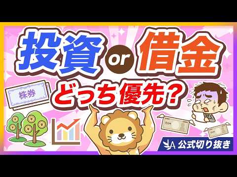 【これが結論】投資と借金返済、どっちを優先すべき？【リベ大公式切り抜き】 サムネイル