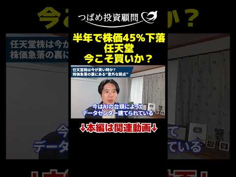 半年で株価45％下落任天堂 今こそ買いか？