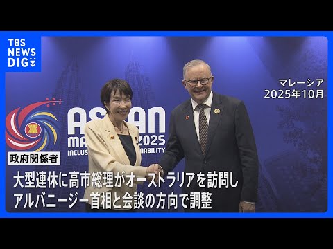高市総理 GWにオーストラリア訪問で調整 東南アジア諸国訪問も検討　中東情勢めぐり連携など議論へ｜TBS NEWS D… サムネイル