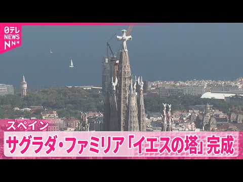 【サグラダ･ファミリア】ガウディ没後100年となる10日に式典開催へ  メインタワー｢イエスの｣完成  スペイン サムネイル